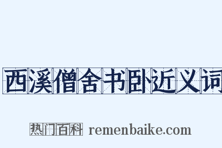 西溪僧舍书卧近义词是什么意思的图片